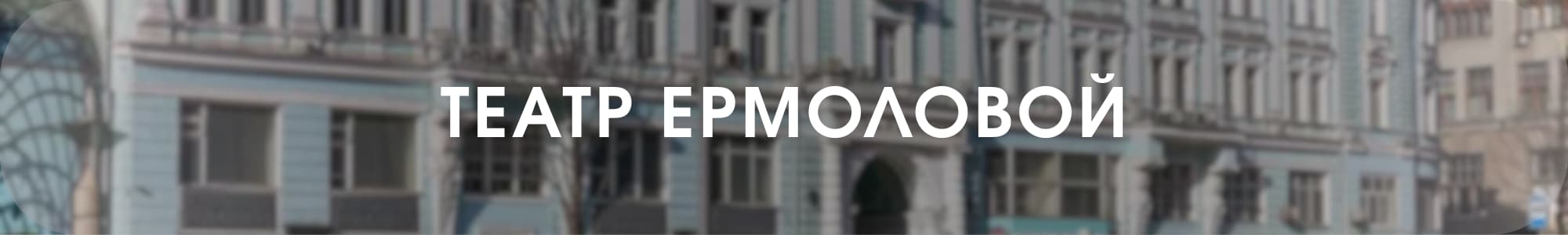 Театр Ермоловой