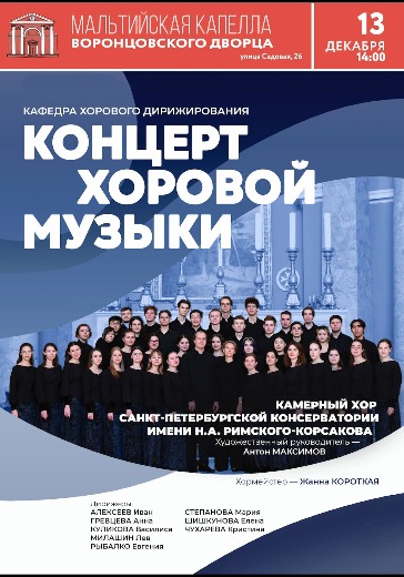 Концерт камерного хора Санкт-Петербургской консерватории Концерт камерного хора Санкт-Петербургской консерватории