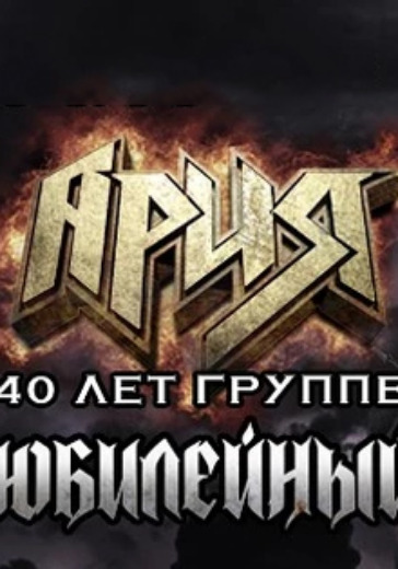 Концерт группы Ария. Юбилейный тур 40 лет группе Концерт группы Ария. Юбилейный тур 40 лет группе