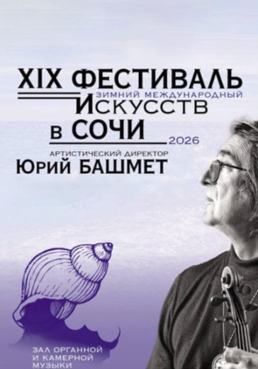 Концерт «Творческий союз - первые 25!» XIX Зимний международный фестиваль искусств в Сочи: билеты