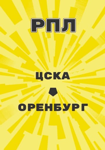 Матч ЦСКА - Оренбург. Российская Премьер Лига logo