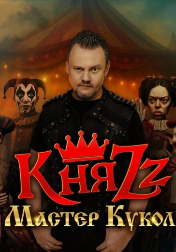 Концерт группы КняZz