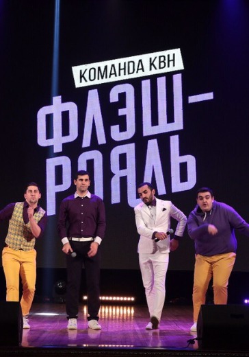 Концерт команды КВН «ФЛЕШ-РОЯЛЬ» в Санкт-Петербурге: билеты