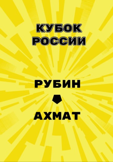 Матч Рубин — Ахмат. Кубок России