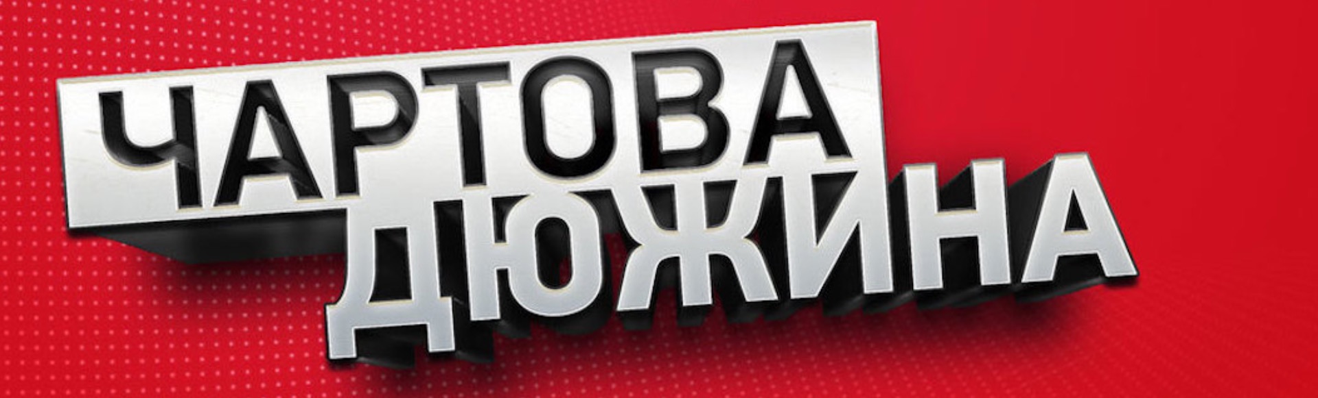 Чартова Дюжина 2020 Чартова Дюжина 2020