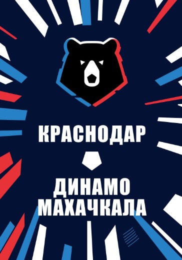Матч Краснодар — Динамо Махачкала. Российская Премьер Лига