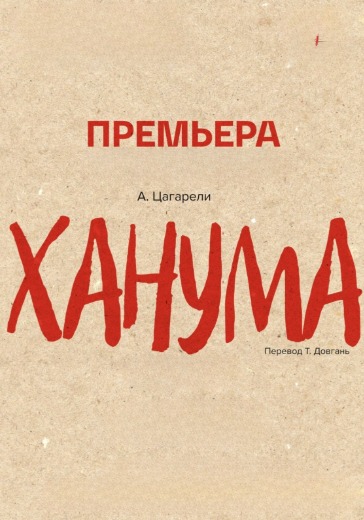 Спектакль «Ханума»