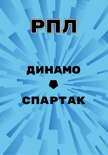 Матч Динамо - Спартак. Winline Зимний кубок РПЛ