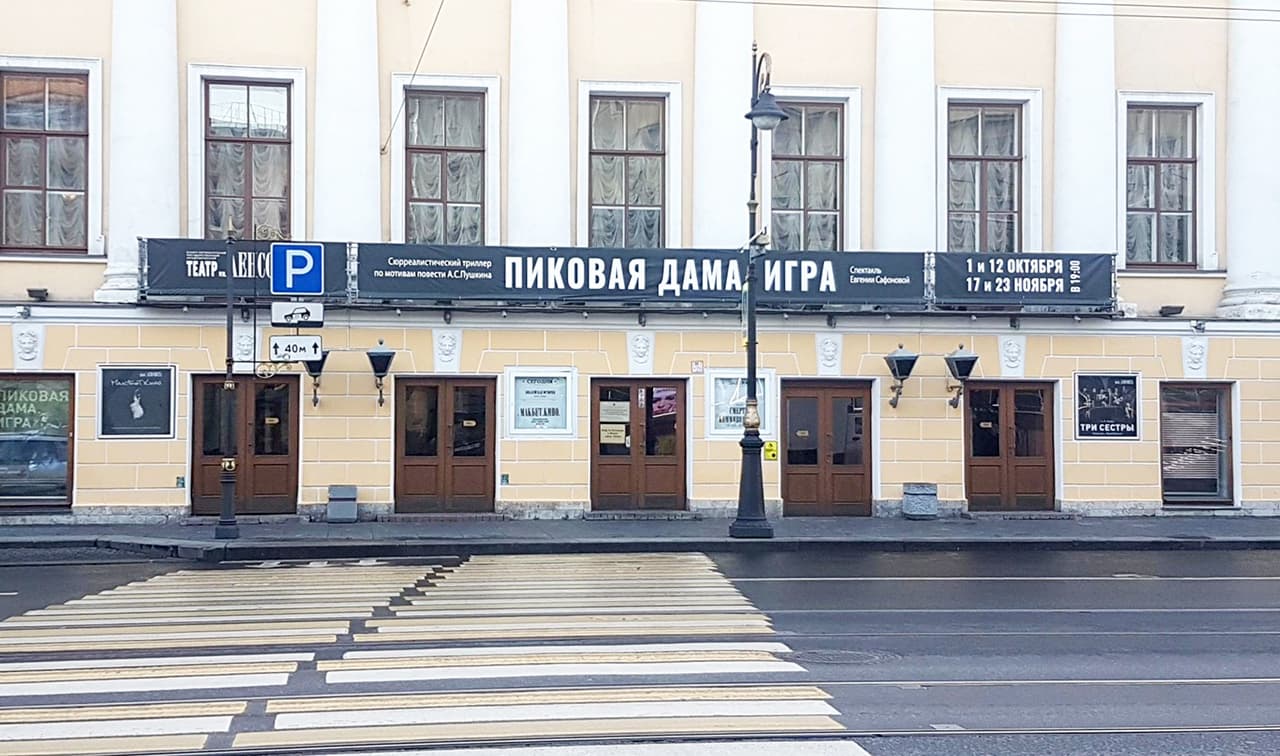 Театр им. Ленсовета
