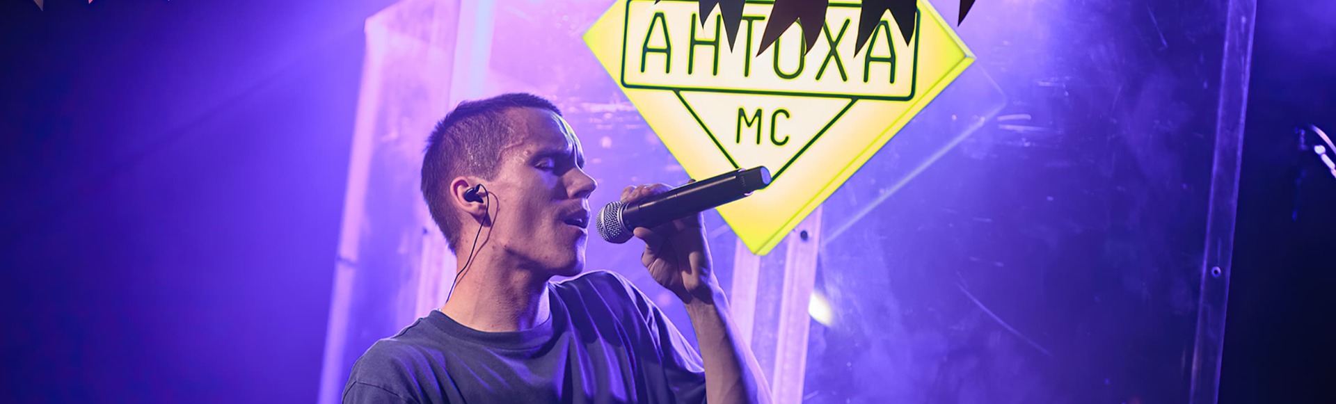 Антоха МС Антоха МС