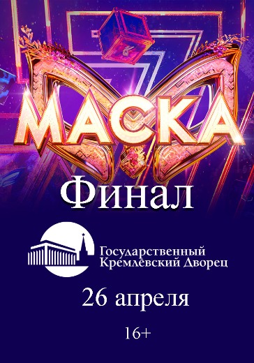 Билеты на Финал шоу Маска 7 сезон