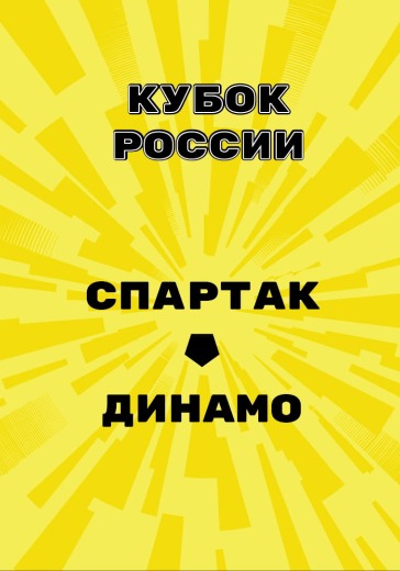 купить билет на матч спартак динамо москва 18 марта 2026