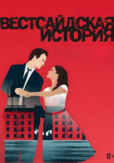 Спектакль «Вестсайдская история» Спектакль «Вестсайдская история» в Москве: билеты