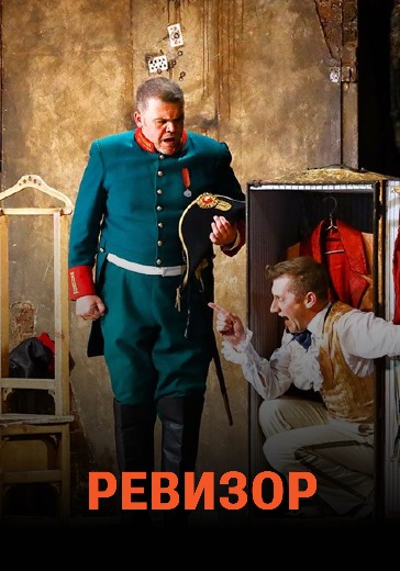 Спектакль «Ревизор» в Москве: билеты