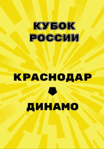 Матч Краснодар - Динамо. Кубок России