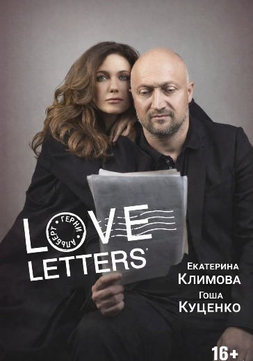 Спектакль «Любовные письма». Театр «Ателье» в Москве: билеты
