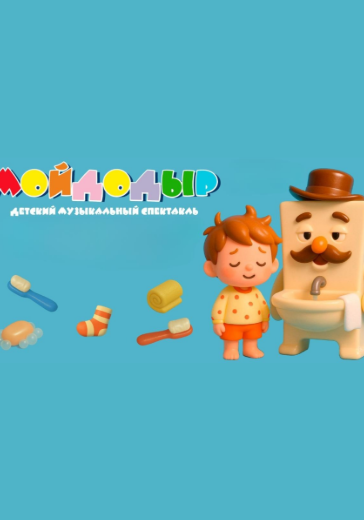 Музыкальная сказка «Мойдодыр» 