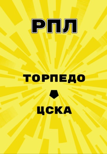 Матч Торпедо - ЦСКА. Российская Премьер Лига