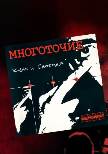 Концерт группы «Многоточие» в Москве: билеты